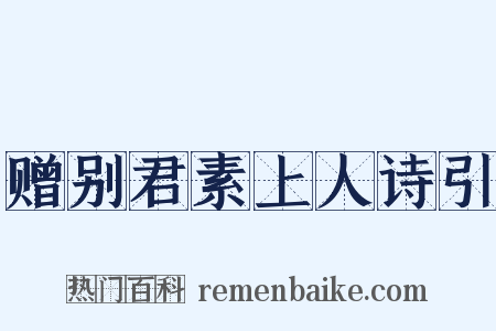 赠别君素上人诗引是什么意思的图片